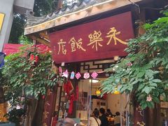-永乐饭店