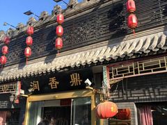 门面-鼎香润(德胜门内店)