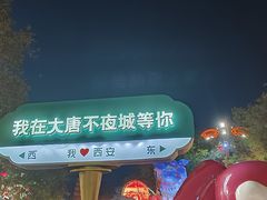 -大唐不夜城