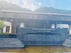 -三清山希尔顿度假酒店