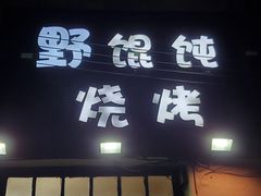 -野馄饨烧烤