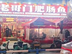 -老哥门肥肠鱼(鱼嘴店)