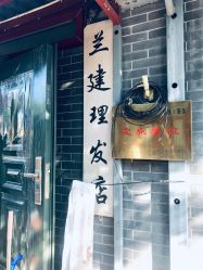 -兰建理发店