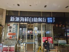 -海天盛宴新派海鲜自助餐厅(群力店)