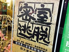 广告-樊笼真人密室逃脱(江南西店)