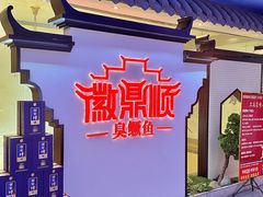 -徽鼎顺·臭鳜鱼 虾仁灌汤包(和平路店)