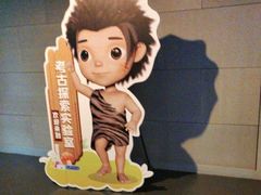 -北京周口店北京人遗址博物馆