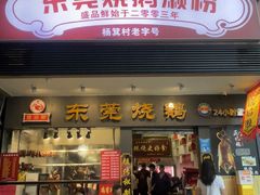 -盛品鲜东莞烧鹅濑粉(杨箕店)