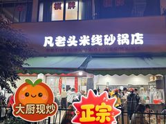-凡老头米线砂锅(古荡新村西粮站)
