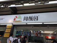 门面-闻酥园(青羊区文殊坊店)