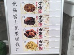 -苏州市吴中区光福窑上花果蜜饯厂