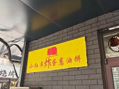 -小红车炸蛋葱油饼