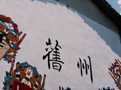 -安顺旧州古镇