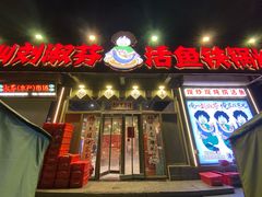 -刘淑芬·活鱼铁锅炖(北京首店)