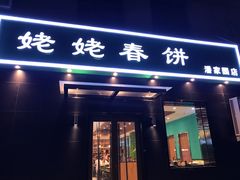 门面-合合春饼·酱骨·东北菜(潘家园店)