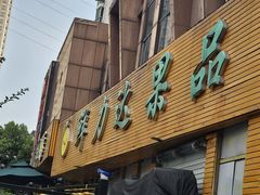 -鲜力达果品批发直销(青山店)