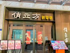 -俏立方·15年新楚菜