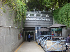 门面-先锋书店(五台山总店)