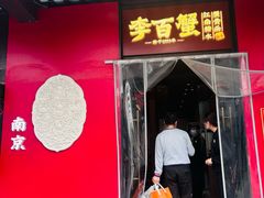 -李百蟹·江南蟹黄面·河景餐厅(夫子庙总店)