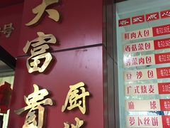 门面-大富贵(临沂店)