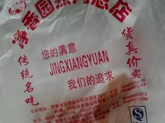 -净香园熟肉(北坦总店)