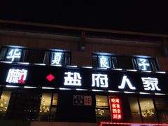 门面-懒人盐府人家(航天桥店)
