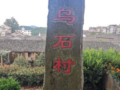 -乌石村