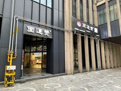 门面-面道赞宁海海鲜面(迎凤街店)