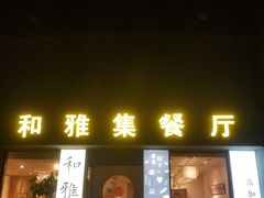 门面-和雅集素斋(景区店)