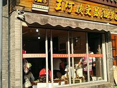 门面-王阿姨文昌油赞子(府桥街店)