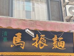 -马振面(小皮院店)