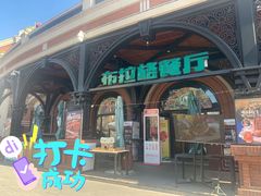 门面-布拉格餐厅· 中欧捷克菜(全国首店)