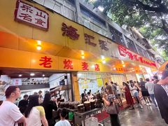-海汇源老烧麦店(东大街总店)