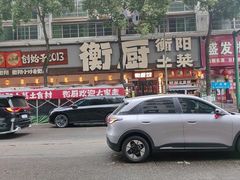 -衡厨·衡阳土菜(中南店)