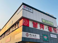 -首开福茂购物中心(宋家庄店)