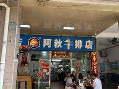 -阿秋牛排(湖心街店)
