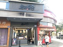 门面-唐沫茶兮(首山店)