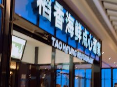 门面-稻香酒家(长宁KING88广场店)