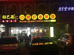 -旺巴蜀小郡肝串串香(登高西路店)