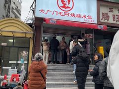 -六广门毛阿姨糯米饭
