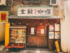 门面-金龙咖喱
