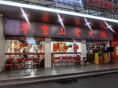 -芈重山老火锅(广州首店)