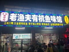 门面-渔老大·有机鱼馆·老字号(古城店)