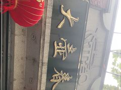 -大壶春生煎(四川中路店)