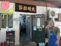 门面-大姨捞面(新安花园店)