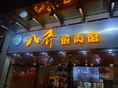 -八乔煎肉馆·丹东特色煎锅(梅林店)