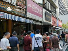 -吴山烤禽 (吴山路店)