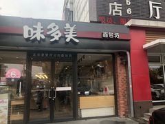 门面-味多美蛋糕(马家堡永辉店)
