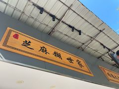 -芝麻糊世家(西华店)