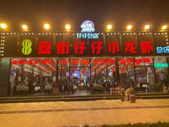 门面-簋街仔仔小龙虾(总店)